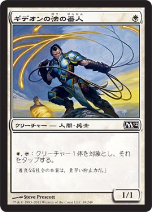 画像1: 【FOIL】ギデオンの法の番人/Gideon's Lawkeeper [M12‐JPC]