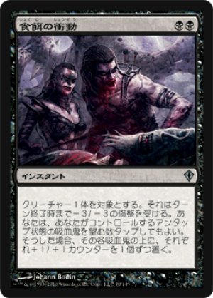 画像1: 【FOIL】食餌の衝動/Urge to Feed [WWK-051JPU]