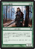 【FOIL】小村の隊長/Hamlet Captain [ISD-056JPU]