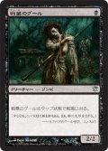 【FOIL】戦墓のグール/Diregraf Ghoul [ISD-056JPU]