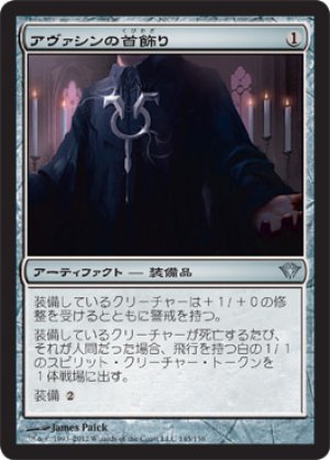 画像1: 【FOIL】アヴァシンの首飾り/Avacyn's Collar [DKA-057JPU]