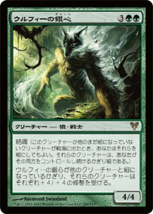 画像1: 【FOIL】ウルフィーの銀心/Wolfir Silverheart [AVR-058JPR]