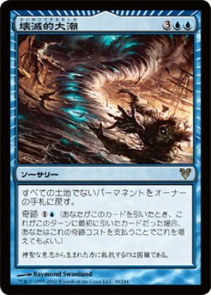 画像1: 【FOIL】壊滅的大潮/Devastation Tide [AVR-058JPR]