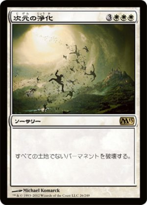 画像1: 【FOIL】次元の浄化/Planar Cleansing [M13-JPR]