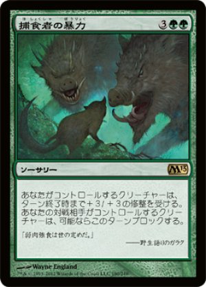 画像1: 【FOIL】捕食者の暴力/Predatory Rampage [M13-JPR]