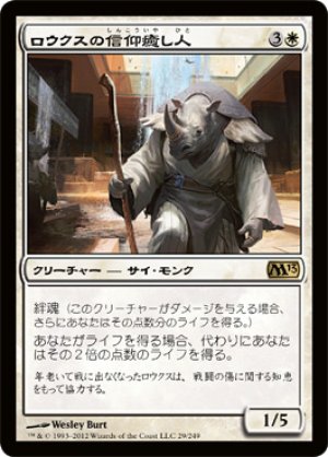 画像1: 【FOIL】ロウクスの信仰癒し人/Rhox Faithmender [M13-JPR]