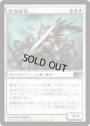 画像1: 【FOIL】警備隊長/Captain of the Watch [M13-JPR]