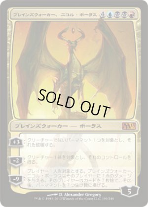 画像1: 【FOIL】プレインズウォーカー、ニコル・ボーラス/Nicol Bolas, Planeswalker [M13-JPM]