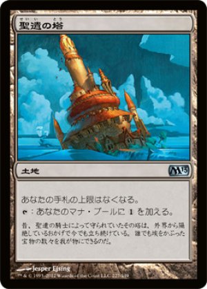 画像1: 【FOIL】聖遺の塔/Reliquary Tower [M13-JPU]