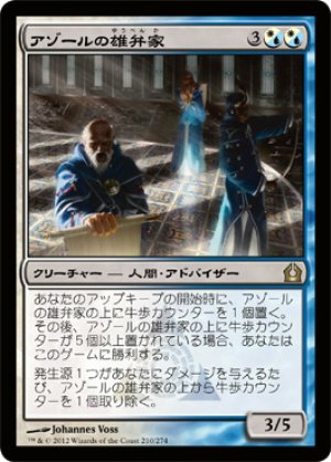 画像1: 【FOIL】アゾールの雄弁家/Azor's Elocutors [RTR-059JPR]