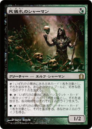 画像1: 【FOIL】死儀礼のシャーマン/Deathrite Shaman [RTR-059JPR]