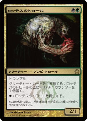 画像1: 【FOIL】ロッテスのトロール/Lotleth Troll [RTR-059JPR]