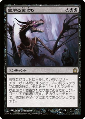 画像1: 【FOIL】墓所の裏切り/Grave Betrayal [RTR-059JPR]