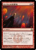 【FOIL】ミジウムの迫撃砲/Mizzium Mortars [RTR-059JPR]