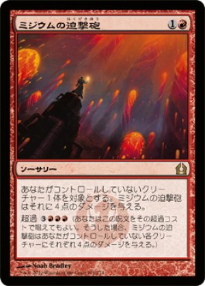 画像1: ミジウムの迫撃砲/Mizzium Mortars [RTR-059JPR]