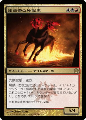 画像1: 【FOIL】謝肉祭の地獄馬/Carnival Hellsteed [RTR-059JPR]