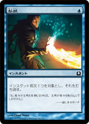 画像1: 【FOIL】払拭/Dispel [RTR-059JPC]