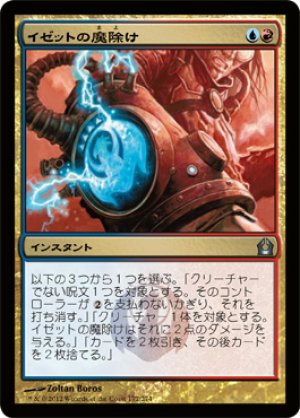 画像1: 【FOIL】イゼットの魔除け/Izzet Charm [RTR-059JPU]