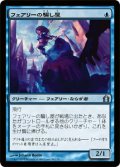 【FOIL】フェアリーの騙し屋/Faerie Impostor [RTR-059JPU]