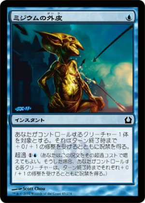 画像1: 【FOIL】ミジウムの外皮/Mizzium Skin [RTR-059JPC]