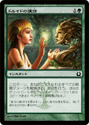 画像1: 【FOIL】ドルイドの講話/Druid’s Deliverance [RTR-059JPC]