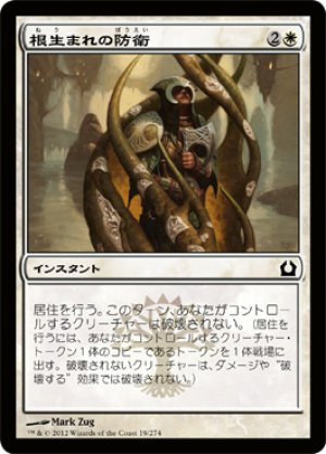 画像1: 【FOIL】根生まれの防衛/Rootborn Defenses [RTR-059JPC]