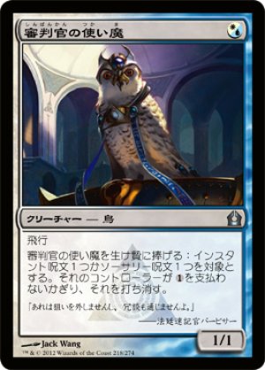 画像1: 【FOIL】審判官の使い魔/Judge's Familiar [RTR-059JPU]