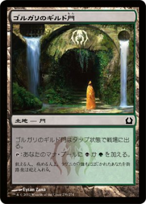 画像1: 【FOIL】ゴルガリのギルド門/Golgari Guildgate [RTR-059JPC]