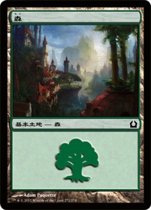 画像1: 【FOIL】森/Forest ＃272 [RTR-059JPB]