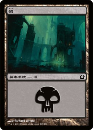 画像1: 【FOIL】沼/Swamp ＃263 [RTR-059JPB]