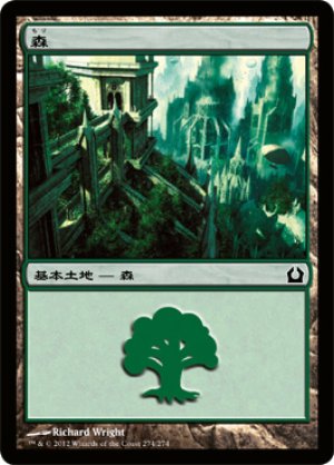 画像1: 【FOIL】森/Forest ＃274 [RTR-059JPB]