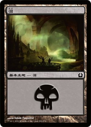 画像1: 【FOIL】沼/Swamp ＃262 [RTR-059JPB]