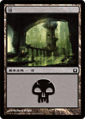 画像1: 【FOIL】沼/Swamp ＃264 [RTR-059JPB]