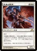 天使の散兵/Angelic Skirmisher [GTC-060JPR]