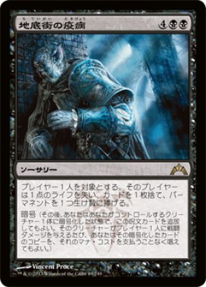 画像1: 【FOIL】地底街の疫病/Undercity Plague [GTC-060JPR]