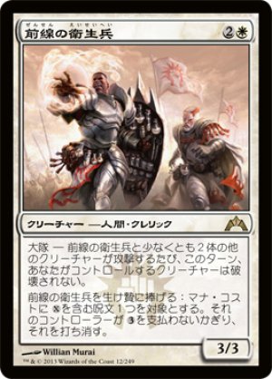 画像1: 【FOIL】前線の衛生兵/Frontline Medic [GTC-060JPR]