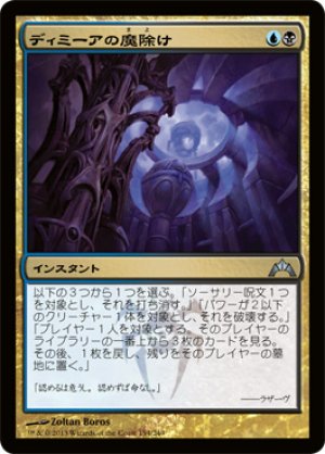 画像1: ディミーアの魔除け/Dimir Charm [GTC-060JPU]