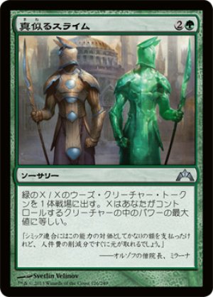 画像1: 【FOIL】真似るスライム/Miming Slime [GTC-060JPU]