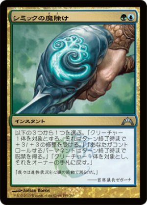 画像1: 【FOIL】シミックの魔除け/Simic Charm [GTC-060JPU]