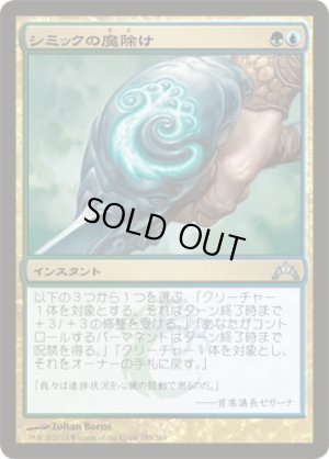 画像1: 【FOIL】シミックの魔除け/Simic Charm [GTC-060JPU]