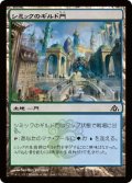 【FOIL】シミックのギルド門/Simic Guildgate [DGM-061JPC]