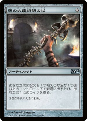 画像1: 【FOIL】死の大魔術師の杖/Staff of the Death Magus [M14-JPU]