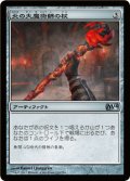 【FOIL】炎の大魔術師の杖/Staff of the Flame Magus [M14-JPU]