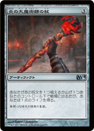 画像1: 【FOIL】炎の大魔術師の杖/Staff of the Flame Magus [M14-JPU]