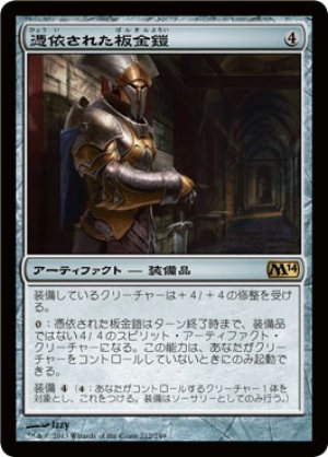 画像1: 【FOIL】憑依された板金鎧/Haunted Plate Mail [M14-JPR]