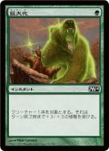 【FOIL】巨大化/Giant Growth [M14-JPC]