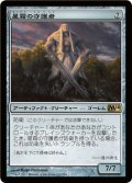 【FOIL】星霜の守護者/Guardian of the Ages [M14-JPR]