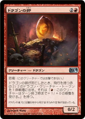 画像1: 【FOIL】ドラゴンの卵/Dragon Egg [M14-JPU]