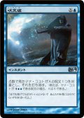 【FOIL】呪文破/Spell Blast [M14-JPU]