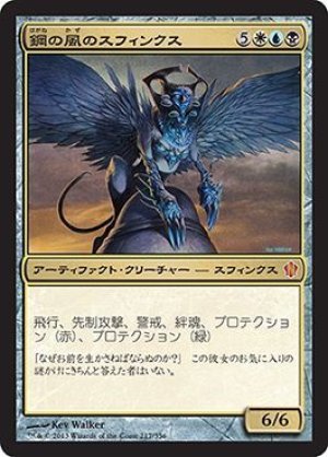 画像1: 鋼の風のスフィンクス/Sphinx of the Steel Wind [C13-JPM]